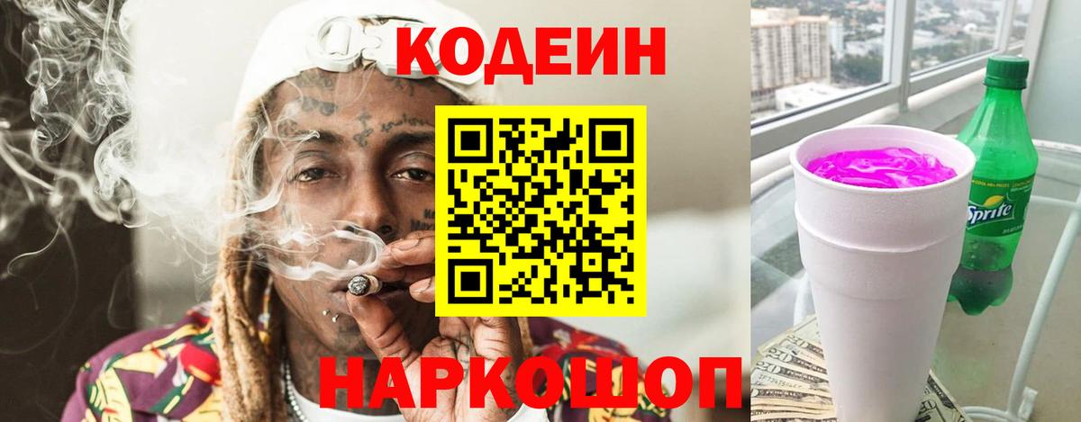 Алапаевск  Кодеиновый сироп Lean Purple Drank  Вход с VPN  Codein Purple Drank 